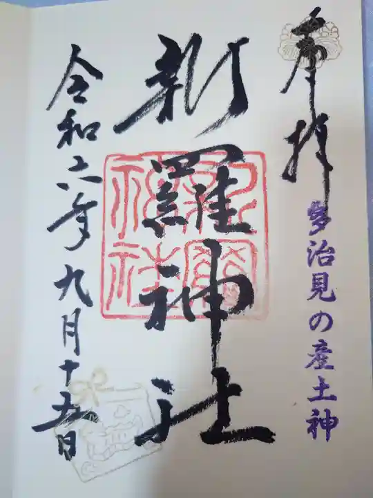 新羅神社の御朱印