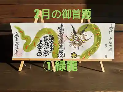 妙法寺の御朱印