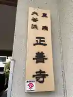 正善寺(京都府)