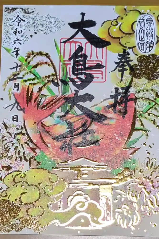 和泉國一之宮　大鳥大社の御朱印