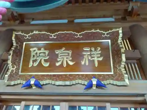 祥泉院(神奈川県)