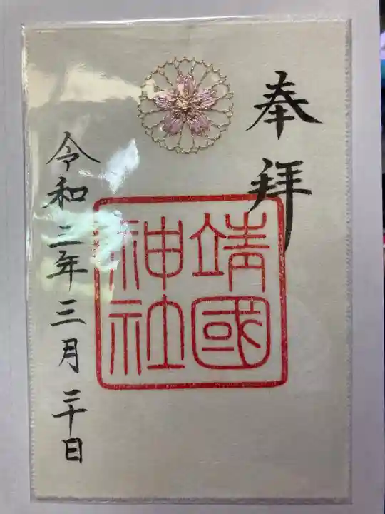 靖國神社の御朱印