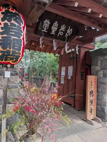 陽運寺(東京都)