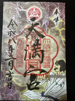 三先天満宮の{uncategorized: "未分類", other: "その他", undefined: "問題あり", building: "その他建物", grave: "お墓", sacred_gate: "鳥居", guardian: "狛犬", statue: "像", buddha: "仏像", history: "歴史", nature: "自然", garden: "庭園", animal: "動物", pagoda: "塔", temizu: "手水舎", mountain_gate: "山門・神門", sanctuary: "本殿・本堂", subordinate: "末社・摂社", art: "芸術", scenery: "景色", jizo: "地蔵", ema: "絵馬", goshuin: "御朱印", omikuji: "おみくじ", items: "授与品その他", amulet: "お守り", goshuincho: "御朱印帳", eats: "食事", festival: "お祭り", votive_dance: "神楽", shichigosan: "七五三参", wedding: "結婚式", experience: "体験その他", initially: "初詣", around: "周辺", anti_infection: "感染症対策"}