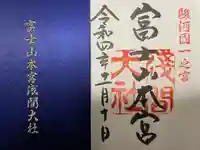 富士山本宮浅間大社の御朱印