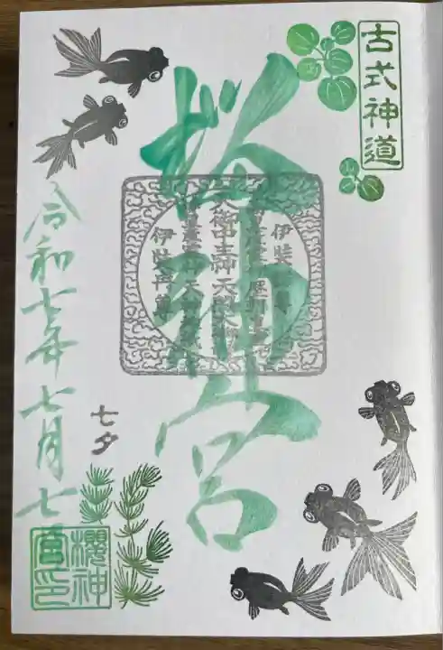 「7・7・7」日付の月替わり御朱印 金魚