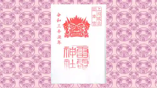 板倉雷電神社の御朱印