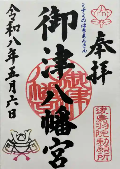 御津八幡宮の御朱印