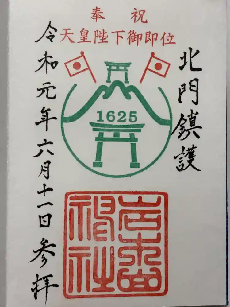 岩木山神社の御朱印