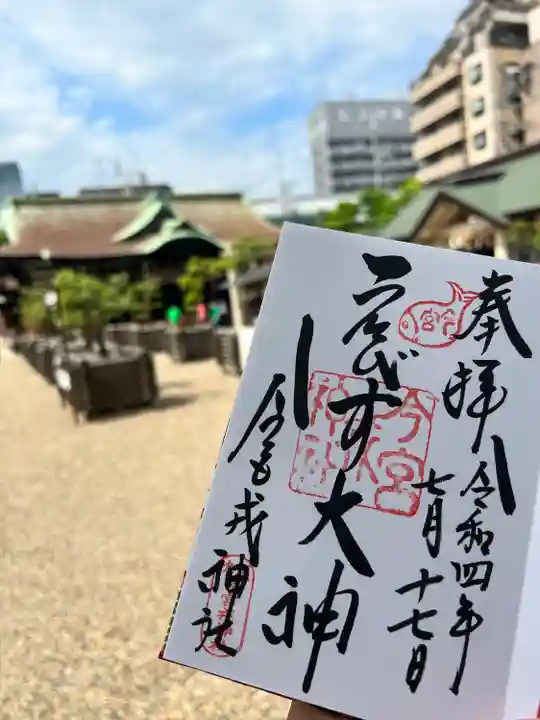 今宮戎神社の御朱印