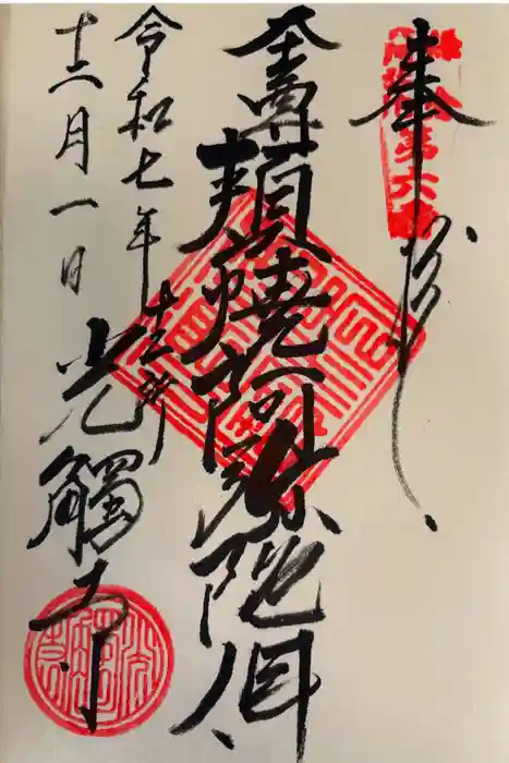 光触寺の御朱印