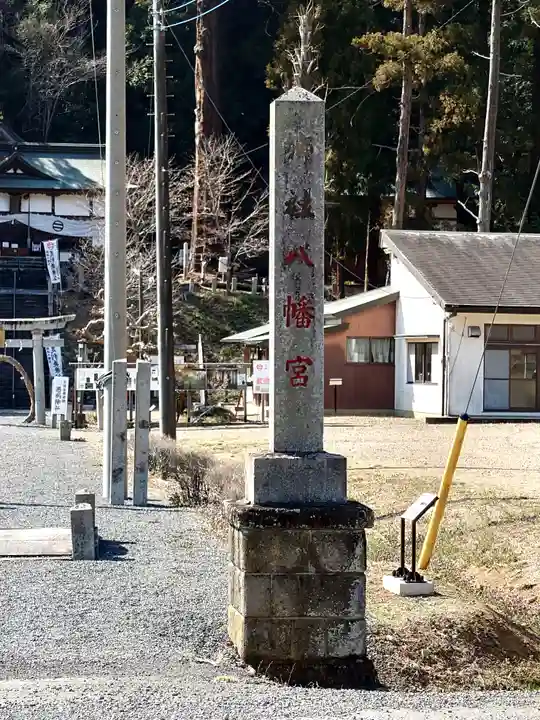 樺崎八幡宮(栃木県)