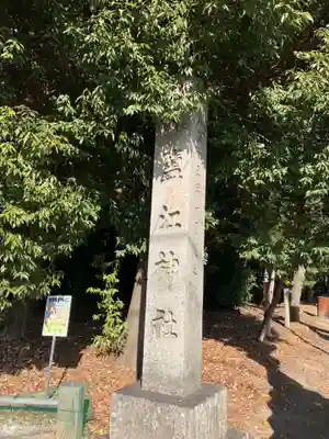 鹽江神社（中野）(愛知県)