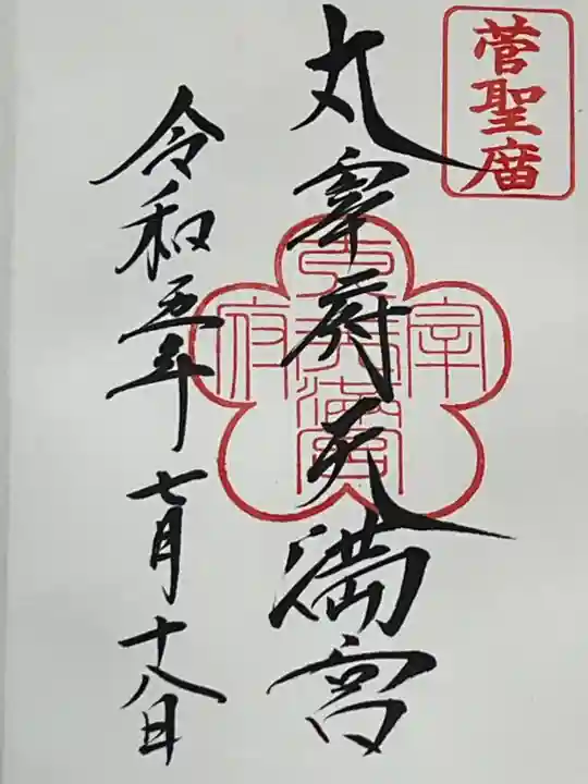 太宰府天満宮(福岡県)