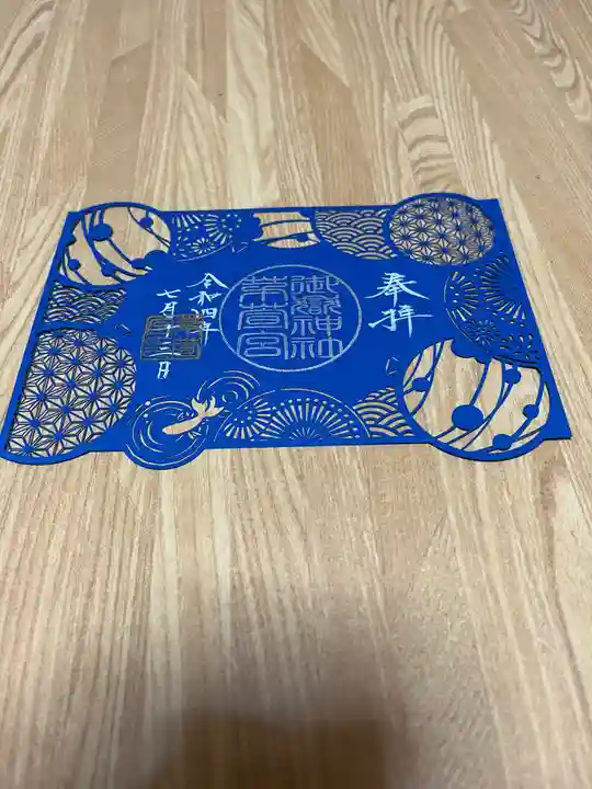 御嶽神社茅萱宮の御朱印