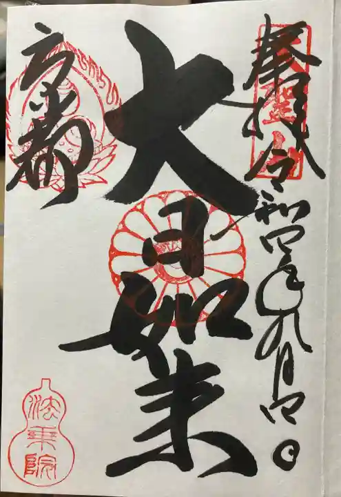 法乗院の御朱印