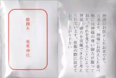 発寒神社の授与品その他