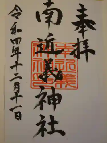南近義神社の御朱印