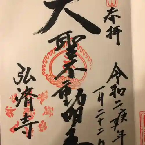 弘済寺の御朱印