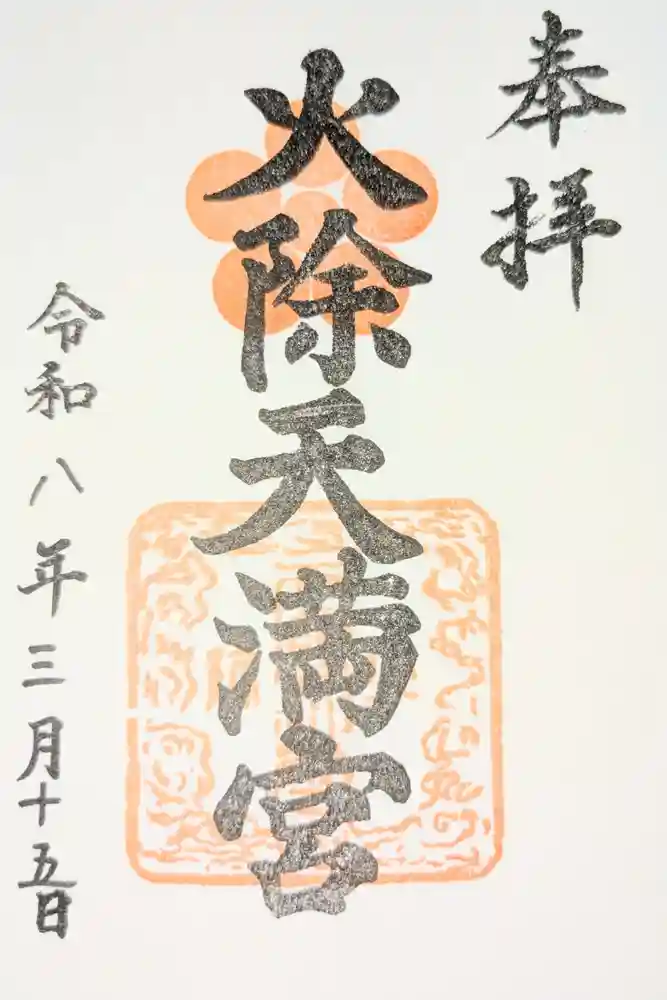 火除天満宮の御朱印