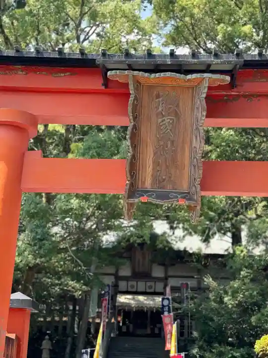 敢國神社(三重県)