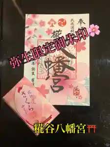 糀谷八幡宮(埼玉県)(2023年02月28日(火) 18時46分40秒投稿)