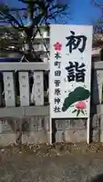 菅原神社(東京都)