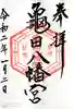 亀田八幡宮の御朱印