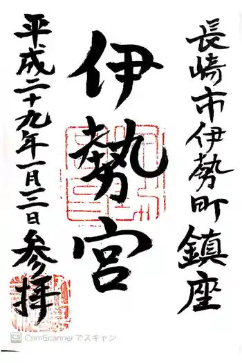 伊勢宮の御朱印 2017年01月