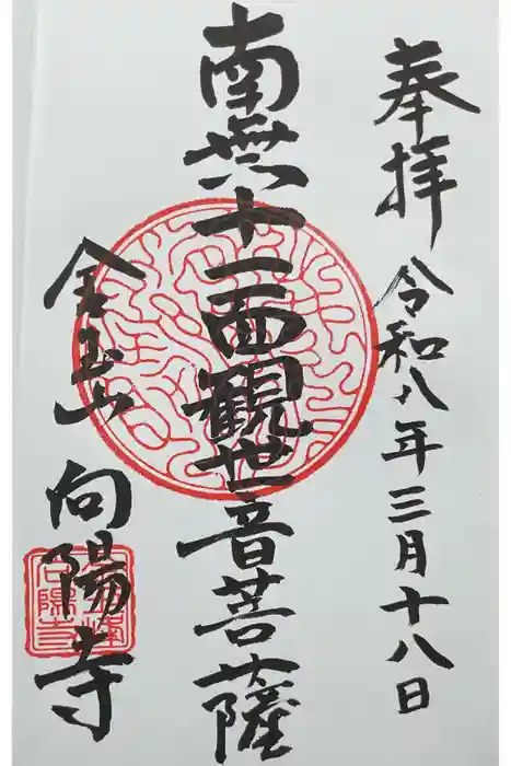 向陽寺の御朱印