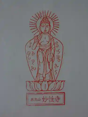 妙性寺(三重県)