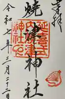 焼津神社(静岡県)