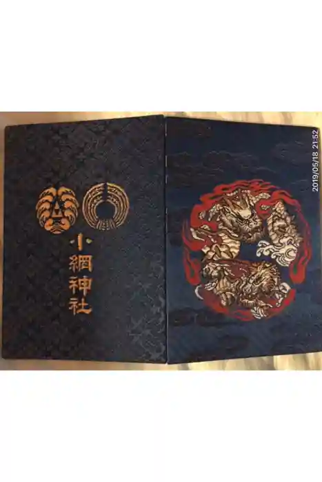 小網神社の御朱印帳