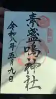 素盞嗚神社の御朱印