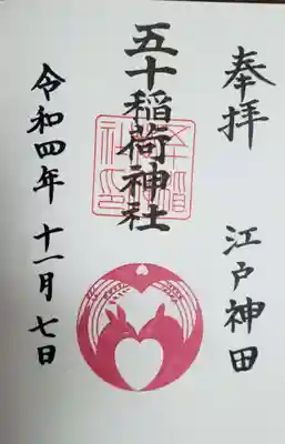 五十稲荷神社(栄寿稲荷神社)(東京都)