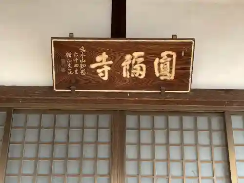 円福寺の{uncategorized: "未分類", other: "その他", undefined: "問題あり", building: "その他建物", grave: "お墓", sacred_gate: "鳥居", guardian: "狛犬", statue: "像", buddha: "仏像", history: "歴史", nature: "自然", garden: "庭園", animal: "動物", pagoda: "塔", temizu: "手水舎", mountain_gate: "山門・神門", sanctuary: "本殿・本堂", subordinate: "末社・摂社", art: "芸術", scenery: "景色", jizo: "地蔵", ema: "絵馬", goshuin: "御朱印", omikuji: "おみくじ", items: "授与品その他", amulet: "お守り", goshuincho: "御朱印帳", eats: "食事", festival: "お祭り", votive_dance: "神楽", shichigosan: "七五三参", wedding: "結婚式", experience: "体験その他", initially: "初詣", around: "周辺", anti_infection: "感染症対策"}