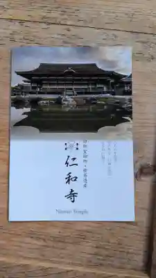 仁和寺の授与品その他