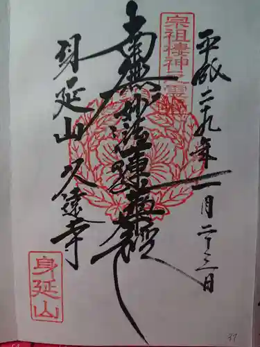 久遠寺の御朱印