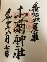 お菊神社(兵庫県)