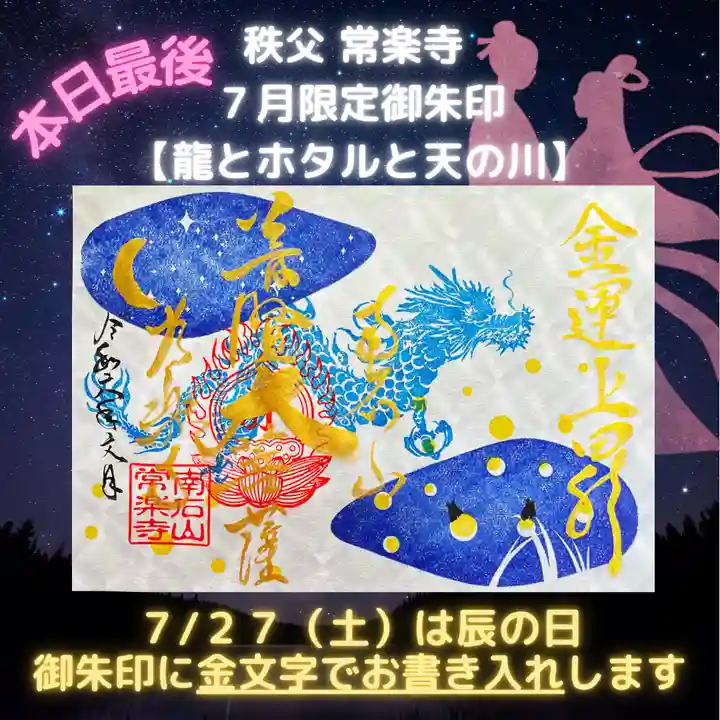 【公式】龍門院常楽寺(秩父札所十一番)の御朱印