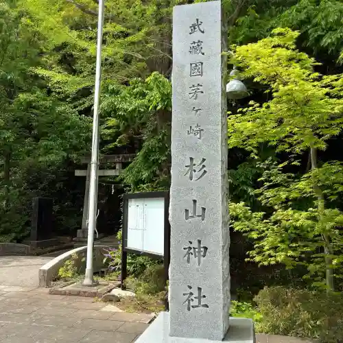 茅ヶ崎杉山神社(神奈川県)