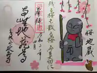 青林山 延命寺の御朱印