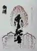 酒波寺の御朱印