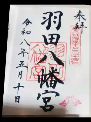 羽田八幡宮の御朱印