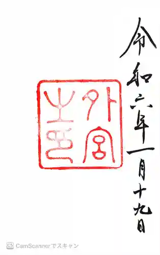 伊勢神宮外宮（豊受大神宮）(三重県)