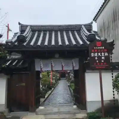 崇道天皇社の山門・神門