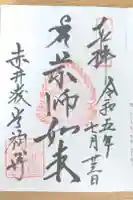 赤井嶽薬師 常福寺の御朱印