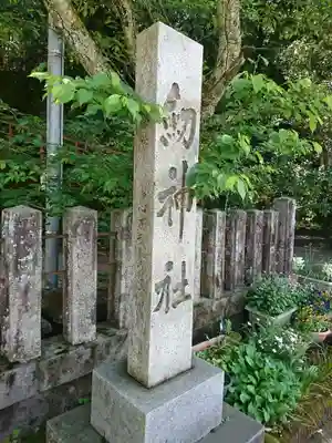 柴神社のその他建物