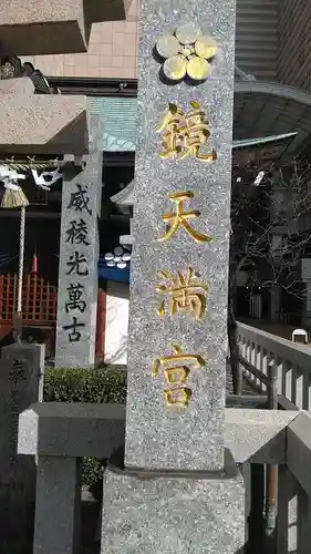 鏡天満宮のその他建物
