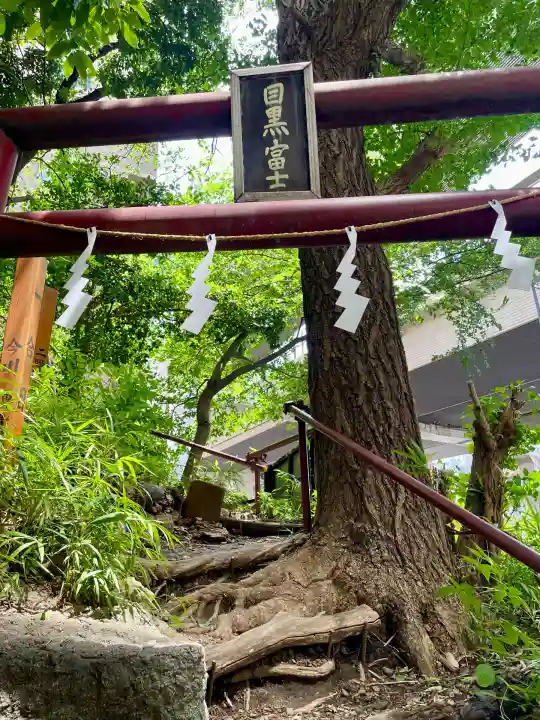 目黒富士浅間神社(東京都)